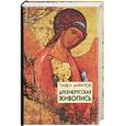 russische bücher: Муратов П. - Древнерусская живопись. История открытия и исследования