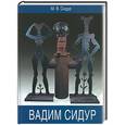 russische bücher: Сидур - Вадим Сидур. Очерк творчества на фоне событий жизни