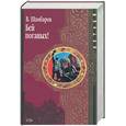 russische bücher: Шамбаров - Бей поганых!