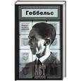 russische bücher: Ржевская Е. - Геббельс. Портрет на фоне дневника