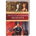 russische bücher: Мундт Т. - Неразгаданный монарх