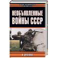 russische bücher: Дроговоз И - Необъявленные войны СССР