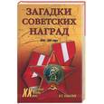 russische bücher: Смыслов О - Загадки советских наград. 1918-1991 годы
