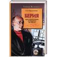 russische bücher: Прудникова Е. - Берия. Преступления, которых не было