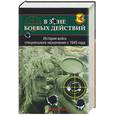russische bücher: Нейландс Р. - В зоне боевых действий