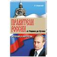 russische bücher: Озерский В. - Правители России от Рюрика до Путина. История в портретах
