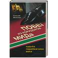 russische bücher: Шевченко Г - Побег из коридоров МИДа. Судьба перебежчика века