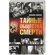 russische bücher: Токарев М. - Тайные общества смерти. Очерки истории террористических организаций