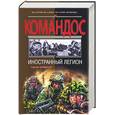 russische bücher: Балмасов С . - Иностранный легион