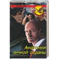 russische bücher: А.Ларин - Анатомия личной охраны