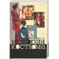 russische bücher: Неклюдова Т. - История костюма