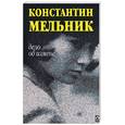 russische bücher: Мельник - Дело об измене