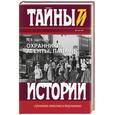 russische bücher: Щеголев - Охранники, агенты, палачи