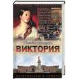 russische bücher: Гримберг Ф. - Виктория: Примула