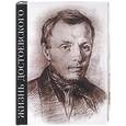 russische bücher: Басина - Жизнь Достоевского. Сквозь сумрак белых ночей