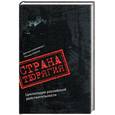 russische bücher: Калюжный Д - Страна тюрягия. Циклопедия российской действительности
