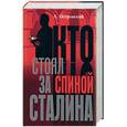 russische bücher: Островский А - Кто стоял за спиной Сталина?