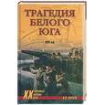 russische bücher: Карпов Н. - Трагедия Белого Юга 1920 год