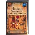 russische bücher: Ципоруха М. - Древние мореходы и загадки планеты