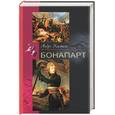 russische bücher: Кастело А. - Бонапарт
