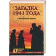 russische bücher: Анфилов, Голиков - Загадка 1941 года. О войне под разными ракурсами