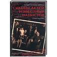 russische bücher: Леберты - Судьбы детей известных нацистов