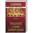 russische bücher: Гусева Н - Индуизм и мифы древней Индии