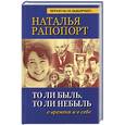 russische bücher: Рапопорт Н. - То ли быль, то ли небыль: о времени и о себе