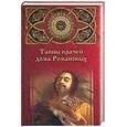 russische bücher: Нахапетов Б. - Тайны врачей дома Романовых