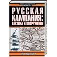 russische bücher: Миддельдорф - Русская кампания: тактика и вооружение