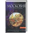 russische bücher: Бычков А. - Московия