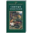 russische bücher: Коняев - Святые земли русской