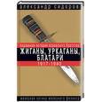 russische bücher: Сидоров А - Жиганы, уркаганы, блатари. Подлинная история воровского братства. 1917-1940гг