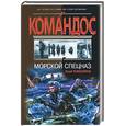 russische bücher: Колесников - Морской спецназ
