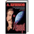 russische bücher: Бушков А - Красный монарх