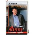 russische bücher: Раззаков - Андрей Миронов: баловень судьбы