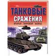 russische bücher:  - Танковые сражения Второй мировой войны