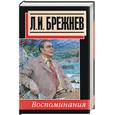 russische bücher: Брежнев А. - Воспоминания. Л.И. Брежнев