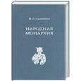 russische bücher: Солоневич - Народная монархия