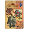 russische bücher: Гимбутас М. - Славяне. Сыны Перуна