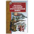 russische bücher: Алексеев - Рассказы о Великой Отечественной войне