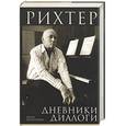 russische bücher: Монсенжон - Рихтер. Дневники. Диалоги