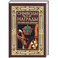 russische bücher:  - Символы и награды Российской державы