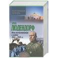russische bücher: Людендорф - Мои воспоминания о войне 1914-1918 гг.