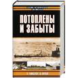 russische bücher:  - Потоплены и забыты