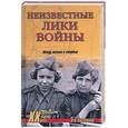 russische bücher: Казаринов О. - Неизвестные лики войны. Между жизнью и смертью
