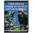 russische bücher:  - Германская армия во Второй мировой войне. Важнейшие кампании