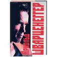 russische bücher: Ключарева - Арнольд Шварценеггер