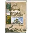 russische bücher: Глушакова - Монастыри Подмосковья