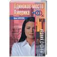 russische bücher: Борисова - Одинокое место Америка